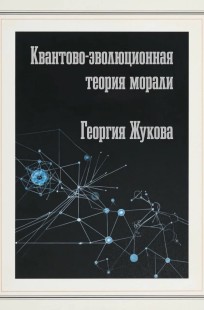 Обложка книги Квантово-эволюционная теория морали