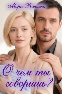 Обложка книги О чем ты говоришь?