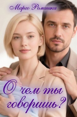 Обложка книги О чем ты говоришь?