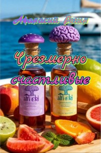 Обложка книги Чрезмерно счастливые