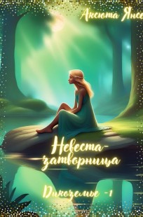 Обложка книги НЕВЕСТА-ЗАТВОРНИЦА