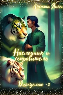 Обложка книги НАСЛЕДНИК И СОПРАВИТЕЛЬ