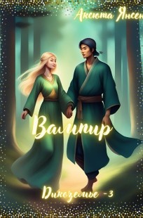 Обложка книги ВАМПИР