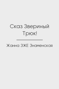 Обложка книги Сказ Звериный Трюк!