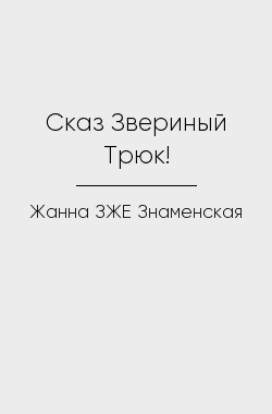 Обложка книги Сказ Звериный Трюк!