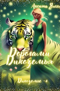 Обложка книги ДОРОГАМИ ДИКОЗЕМЬЯ
