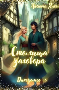 Обложка книги СТОЛИЦА ЗАГОВОРА