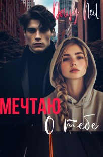 Обложка книги Мечтаю о тебе