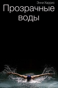 Обложка книги Прозрачные воды