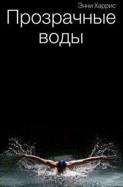 Обложка книги Прозрачные воды