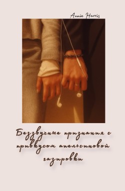 Обложка книги Беззвучные признания с привкусом апельсиновой газировки