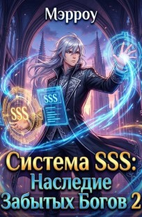 Обложка книги Система SSS: Наследник Забытых Богов 2