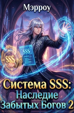 Обложка книги Система SSS: Наследник Забытых Богов 2