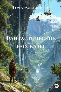 Обложка книги Фантастические рассказы