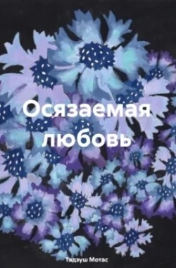 Обложка книги Осязаемая любовь