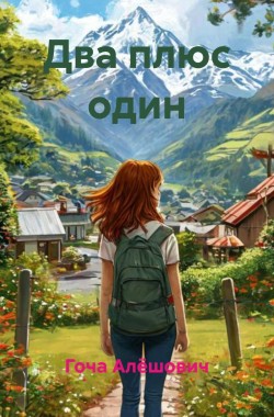 Обложка книги Два плюс один