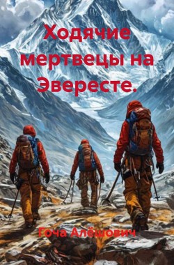 Обложка книги Ходячие мертвецы. Эверест