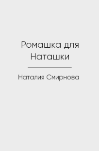 Обложка книги Ромашка для Наташки