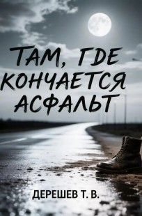 Обложка книги «Там, где кончается асфальт»