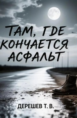 Обложка книги «Там, где кончается асфальт»