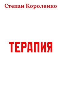 Обложка книги Терапия