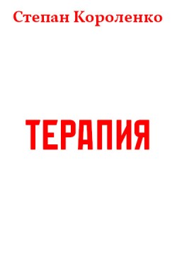 Обложка книги Терапия