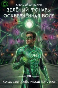 Обложка книги Зелёный Фонарь: Осквернённая Воля