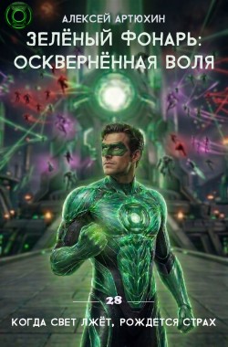 Обложка книги Зелёный Фонарь: Осквернённая Воля