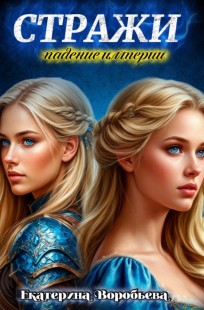 Обложка книги Стражи. Падение империи.