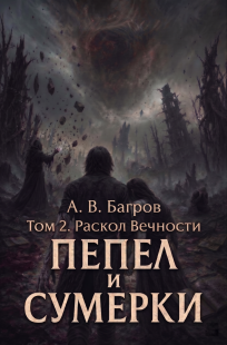 Обложка книги Пепел и сумерки. Том 2. Раскол вечности