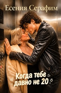 Обложка книги Когда тебе давно не двадцать