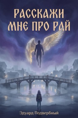 Обложка книги Расскажи Мне Про Рай