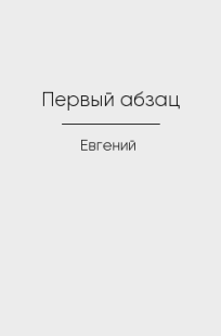 Обложка книги Первый абзац