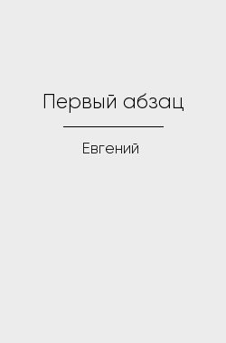 Обложка книги Первый абзац