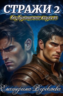 Обложка книги Стражи 2. Возвращение короля.