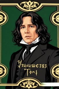 Обложка книги ⚜️Училище 383⚜️