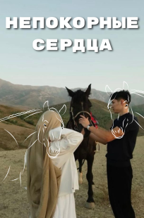 Обложка книги Непокорные сердца