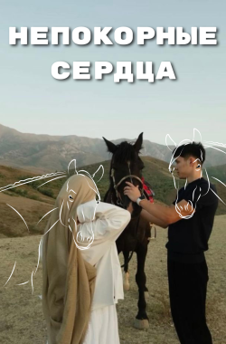 Обложка книги Непокорные сердца