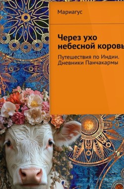 Обложка книги Через ухо небесной коровы. Дневники Панчакармы