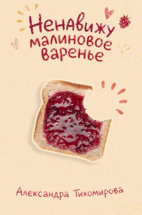 Обложка книги Ненавижу малиновое варенье