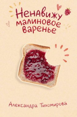 Обложка книги Ненавижу малиновое варенье