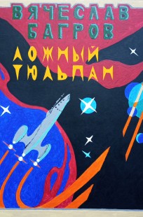 Обложка книги Ложный тюльпан.