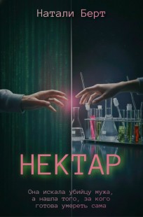 Обложка книги Нектар