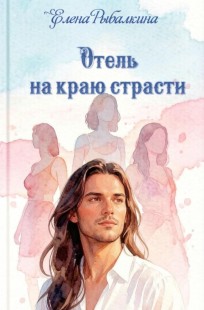 Обложка книги Отель на краю страсти