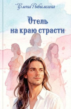Обложка книги Отель на краю страсти