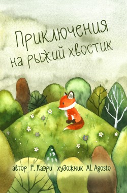 Обложка книги Приключения на рыжий хвостик