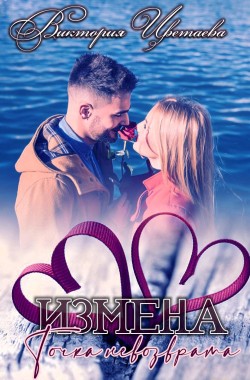 Обложка книги Измена. Точка невозврата