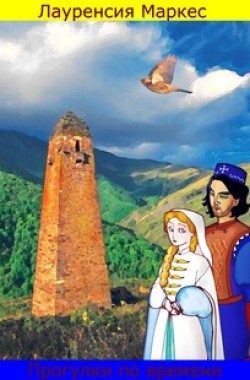 Обложка книги Прогулки по времени