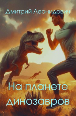 Обложка книги На планете динозавров