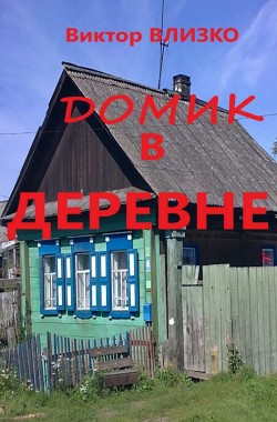 Обложка книги Домик в деревне